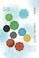 천천히 모퉁이를 돕니다 표지 이미지