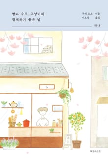 빵과 수프, 고양이와 함께하기 좋은 날 : 하나