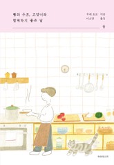 빵과 수프, 고양이와 함께하기 좋은 날 : 둘 표지 이미지