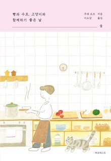 빵과 수프, 고양이와 함께하기 좋은 날 : 둘