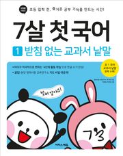 7살 첫 국어 1 : 받침 없는 교과서 낱말