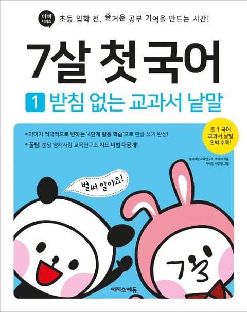 7살 첫 국어 1 : 받침 없는 교과서 낱말 표지 이미지