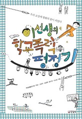 이선생의 학교폭력 평정기 표지 이미지