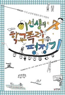 이선생의 학교폭력 평정기