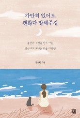 가만히 있어도 괜찮다 말해주길 : 불안과 걱정을 안고 사는 당신에게 보내는 마음 처방전 표지 이미지