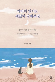 가만히 있어도 괜찮다 말해주길 : 불안과 걱정을 안고 사는 당신에게 보내는 마음 처방전