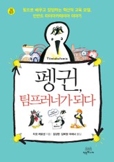 펭귄, 팀프러너가 되다 표지 이미지