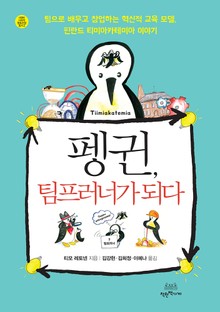 펭귄, 팀프러너가 되다