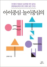 아이 중심 놀이 중심의 예술수업 표지 이미지