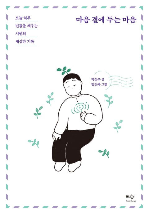 마음 곁에 두는 마음 표지 이미지