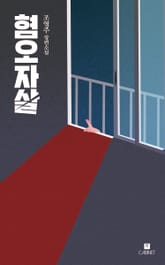 혐오자살 표지 이미지