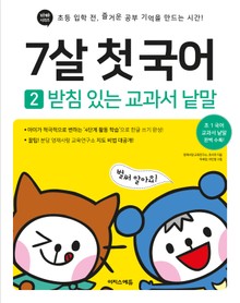 7살 첫 국어 2 : 받침 있는 교과서 낱말