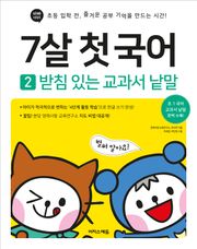 7살 첫 국어 2 : 받침 있는 교과서 낱말