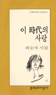 이 시대의 사랑