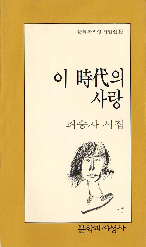 이 시대의 사랑 표지 이미지