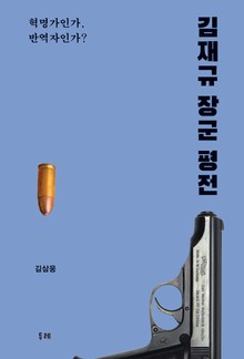 김재규 장군 평전