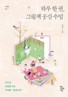 하루 한 권, 그림책 공감 수업 : 아이의 마음을 여는 주제별 그림책 읽기