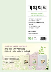 기획회의 524호 표지 이미지