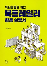 독서활동을 위한 북트레일러 활용설명서 표지 이미지