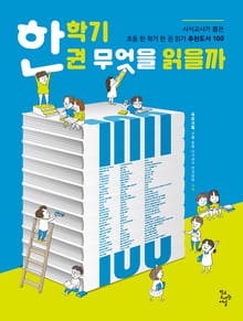 한 학기 한 권 무엇을 읽을까 : 사서교사가 뽑은 초등 한 학기 한 권 읽기 추천도서 100
