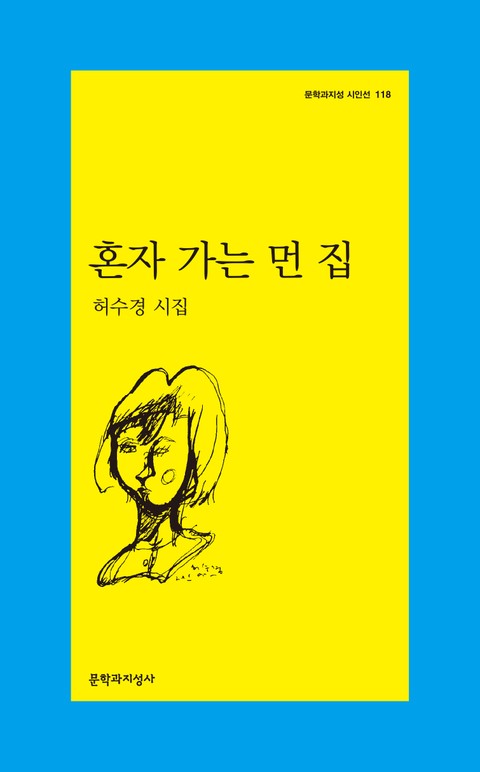 혼자 가는 먼 집 표지 이미지