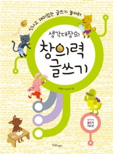 생각대장의 창의력 글쓰기 표지 이미지