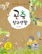 곤충탐구생활