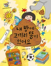 내 방에 코끼리 똥이 있어요 표지 이미지