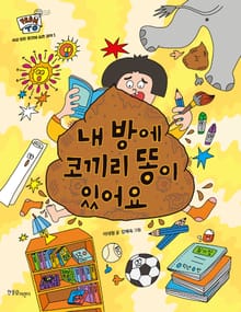 내 방에 코끼리 똥이 있어요