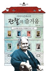 마리아 몬테소리 관찰의 즐거움 표지 이미지