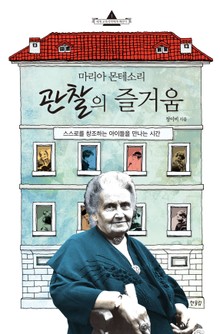 마리아 몬테소리 관찰의 즐거움