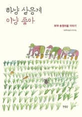 하냥 살응게 이냥 좋아 표지 이미지