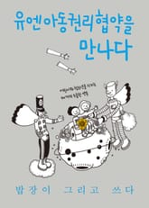 유엔아동권리협약을 만나다 표지 이미지