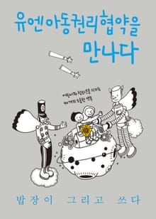 유엔아동권리협약을 만나다