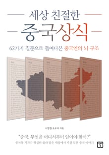 세상 친절한 중국 상식