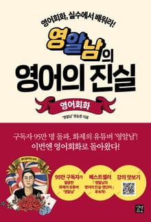 영알남의 영어의 진실-영어회화