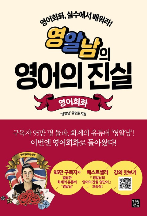 영알남의 영어의 진실-영어회화 표지 이미지