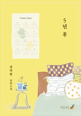 5년 후 표지 이미지
