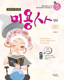 2021년 최신판 미용사 일반 필기 (1,044개의 방대한 적중 모의고사 제공)