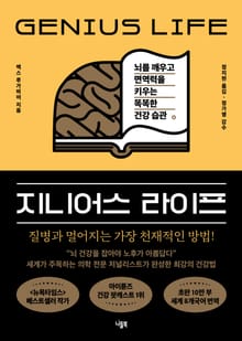 지니어스 라이프 : 뇌를 깨우고 면역력을 키우는 똑똑한 건강 습관