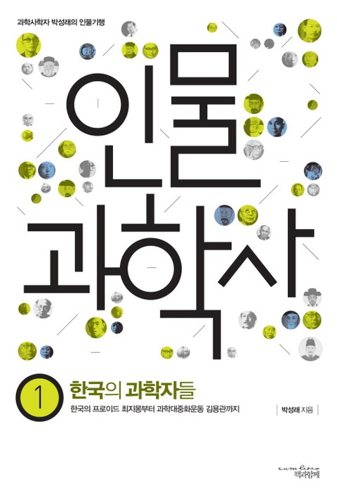 인물 과학사 1 : 한국의 과학자들 표지 이미지