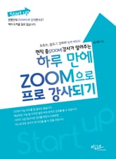 현직 줌(ZOOM) 강사가 알려주는 하루 만에 ZOOM으로 프로 강사되기(유튜브, 블로그 강좌와 함께 배워요!) 표지 이미지