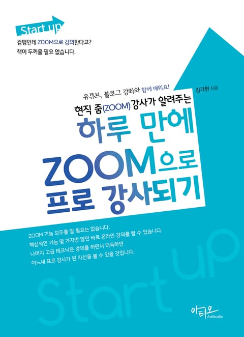 현직 줌(Zoom) 강사가 알려주는 하루 만에 Zoom으로 프로 강사되기(유튜브, 블로그 강좌와 함께 배워요!) - 컴퓨터/It - 리디