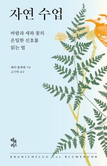 자연 수업 : 바람과 새와 꽃의 은밀한 신호를 읽는 법