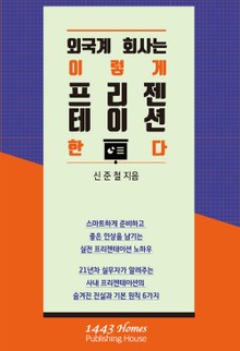 외국계 회사는 이렇게 프리젠테이션 한다