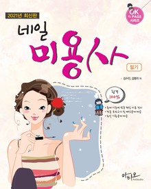 2021년 최신판 네일미용사 필기 (14회의 적중 모의고사 제공)