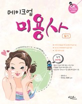 2021년 최신판 메이크업 미용사 필기 (2021년 기준안에 맞춘 핵심이론 정리) 표지 이미지