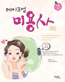 2021년 최신판 메이크업 미용사 필기 (2021년 기준안에 맞춘 핵심이론 정리)