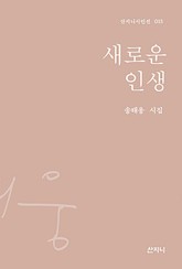 새로운 인생 : 산지니 시인선 05 표지 이미지