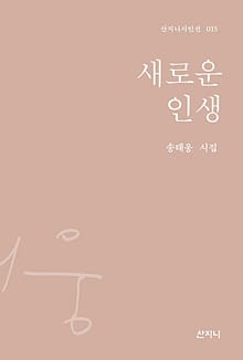 새로운 인생 : 산지니 시인선 05